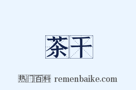茶干是什么意思的图片